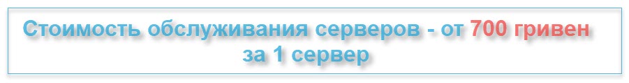 Обслуживание сервера в Киеве